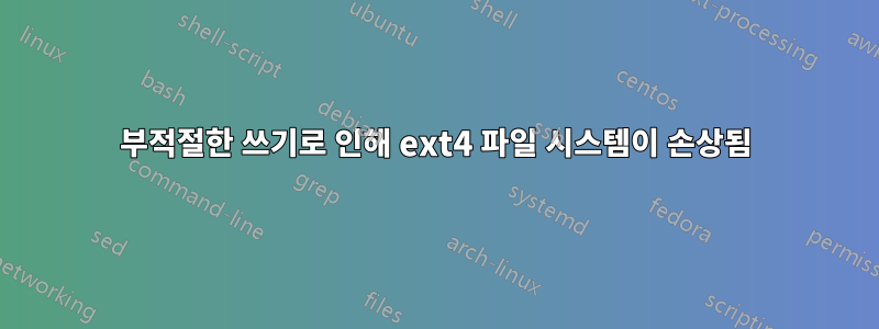 부적절한 쓰기로 인해 ext4 파일 시스템이 손상됨