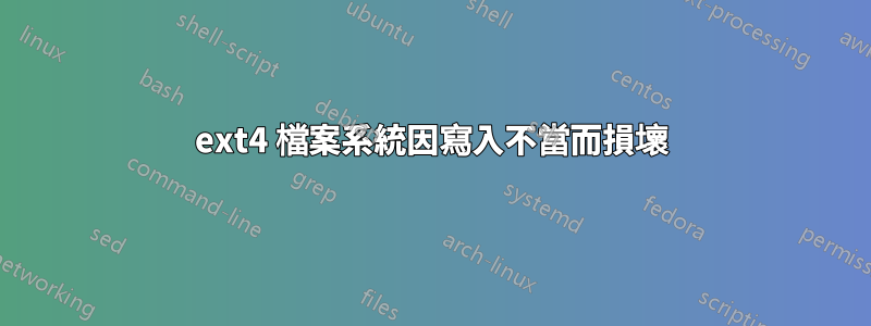 ext4 檔案系統因寫入不當而損壞