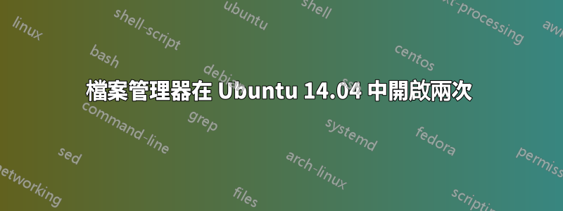 檔案管理器在 Ubuntu 14.04 中開啟兩次