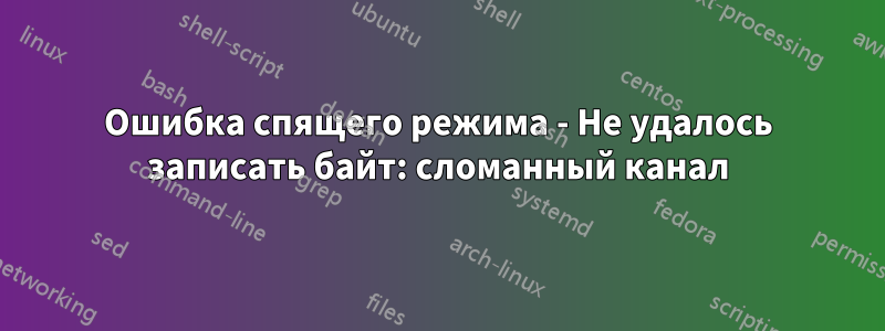 Ошибка спящего режима - Не удалось записать байт: сломанный канал