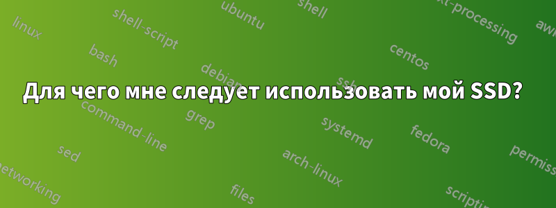 Для чего мне следует использовать мой SSD? 