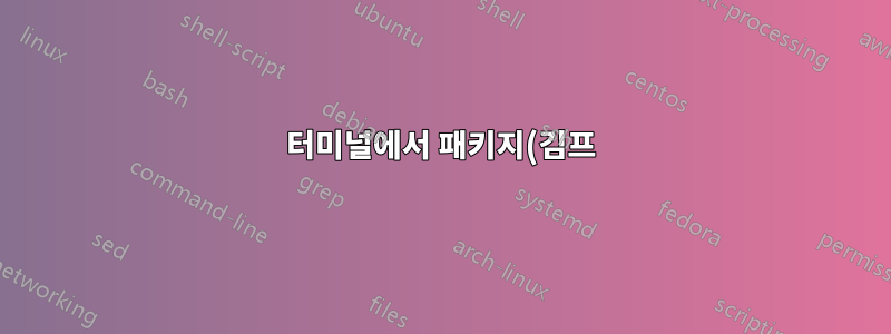 터미널에서 패키지(김프)를 찾을 수 없으며 소프트웨어 센터에서 '찾을 수 없음'이라고 표시됩니다.
