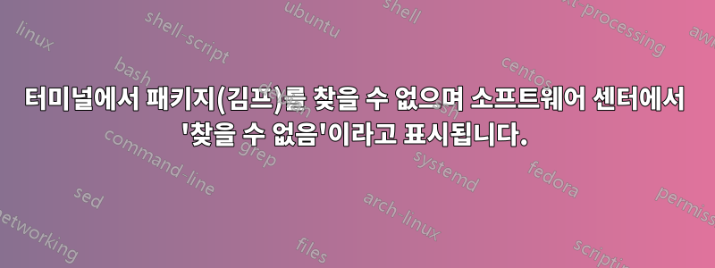 터미널에서 패키지(김프)를 찾을 수 없으며 소프트웨어 센터에서 '찾을 수 없음'이라고 표시됩니다.