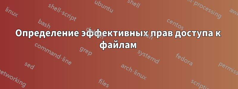 Определение эффективных прав доступа к файлам