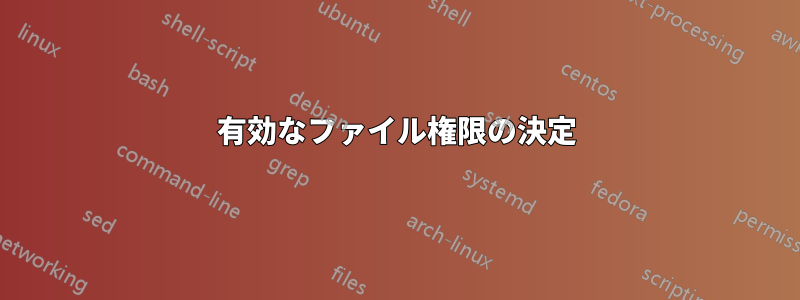 有効なファイル権限の決定