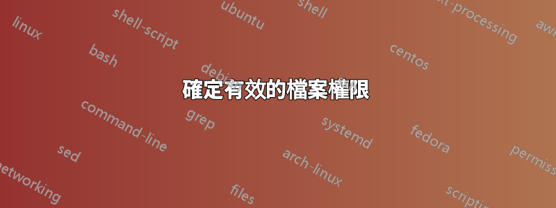 確定有效的檔案權限