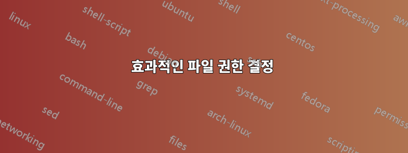 효과적인 파일 권한 결정