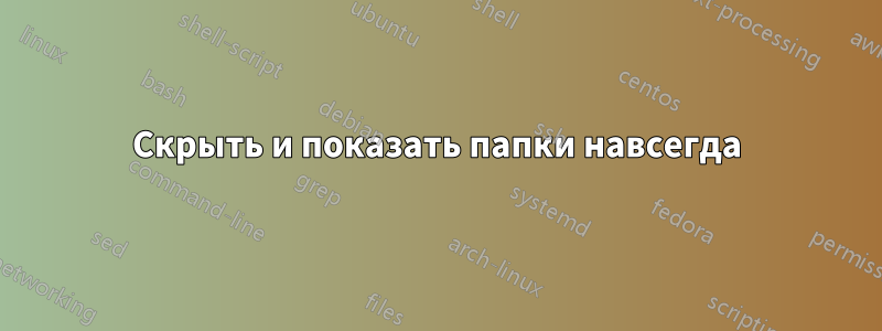 Скрыть и показать папки навсегда