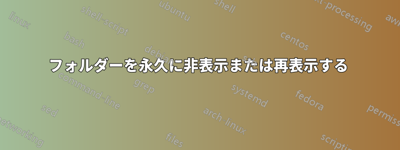 フォルダーを永久に非表示または再表示する