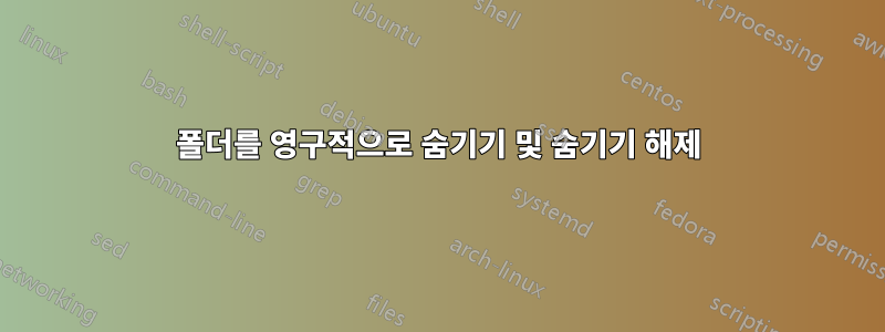 폴더를 영구적으로 숨기기 및 숨기기 해제