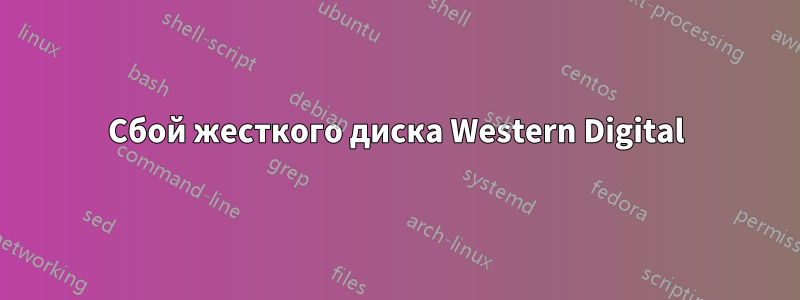 Сбой жесткого диска Western Digital