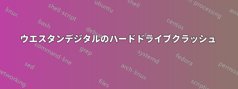 ウエスタンデジタルのハードドライブクラッシュ