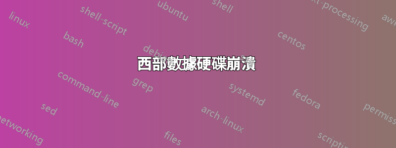 西部數據硬碟崩潰