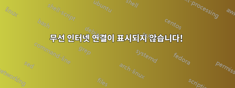 무선 인터넷 연결이 표시되지 않습니다!