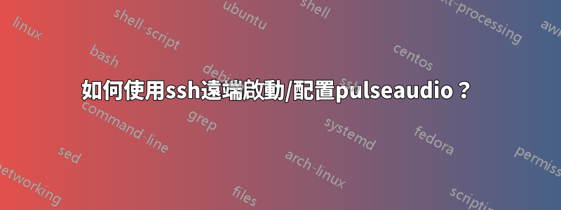 如何使用ssh遠端啟動/配置pulseaudio？