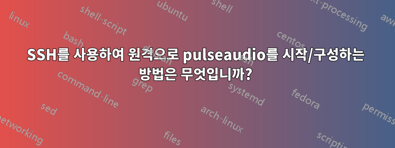 SSH를 사용하여 원격으로 pulseaudio를 시작/구성하는 방법은 무엇입니까?