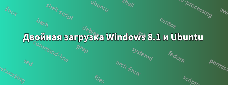 Двойная загрузка Windows 8.1 и Ubuntu