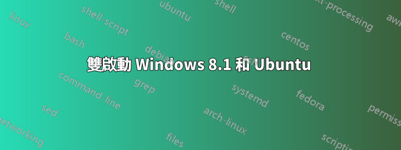 雙啟動 Windows 8.1 和 Ubuntu