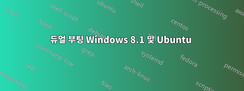 듀얼 부팅 Windows 8.1 및 Ubuntu