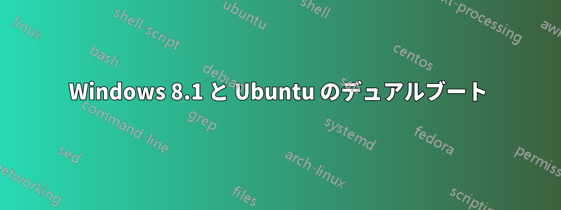 Windows 8.1 と Ubuntu のデュアルブート