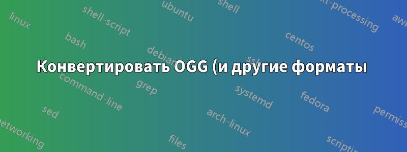 Конвертировать OGG (и другие форматы) в MIDI?