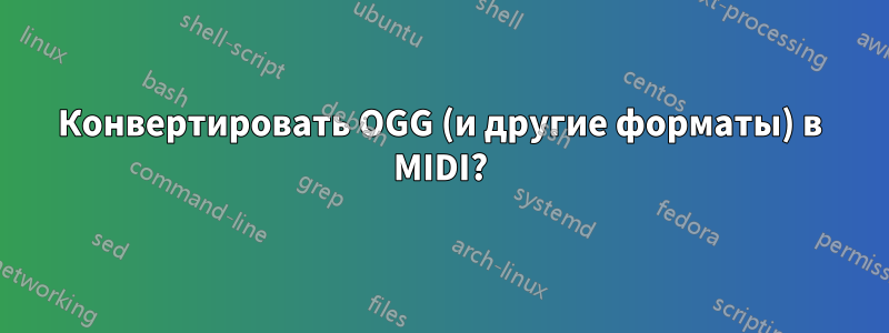 Конвертировать OGG (и другие форматы) в MIDI?