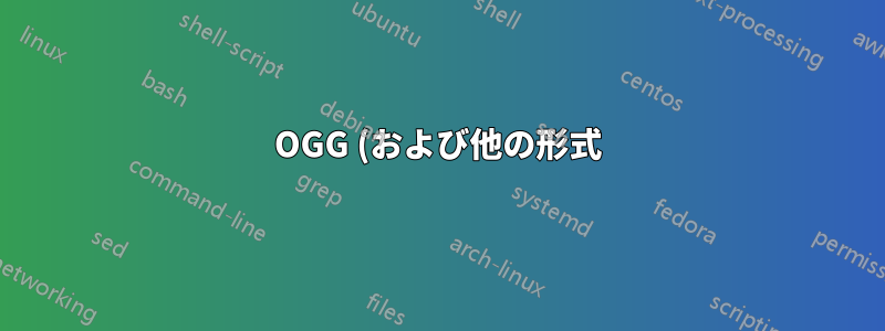 OGG (および他の形式) を MIDI に変換しますか?