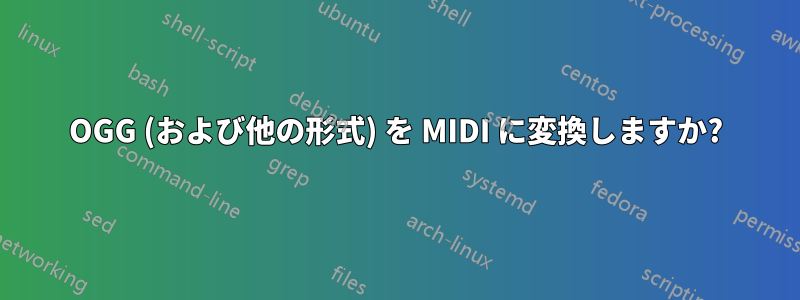 OGG (および他の形式) を MIDI に変換しますか?