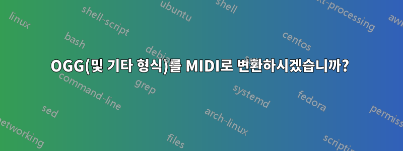 OGG(및 기타 형식)를 MIDI로 변환하시겠습니까?