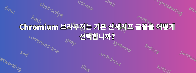 Chromium 브라우저는 기본 산세리프 글꼴을 어떻게 선택합니까?