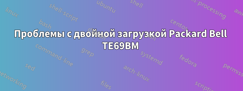 Проблемы с двойной загрузкой Packard Bell TE69BM