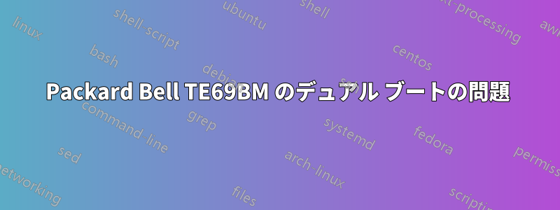 Packard Bell TE69BM のデュアル ブートの問題