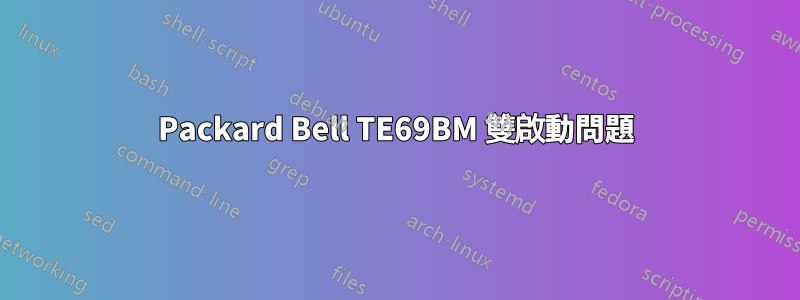 Packard Bell TE69BM 雙啟動問題