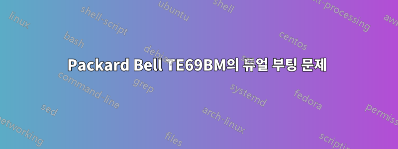 Packard Bell TE69BM의 듀얼 부팅 문제