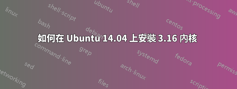 如何在 Ubuntu 14.04 上安裝 3.16 內核