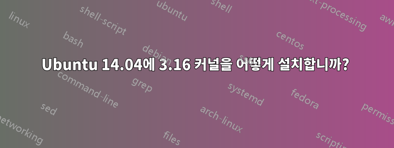 Ubuntu 14.04에 3.16 커널을 어떻게 설치합니까?