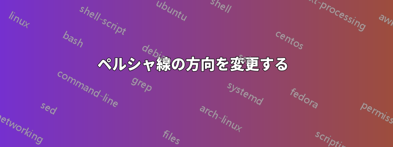 ペルシャ線の方向を変更する 