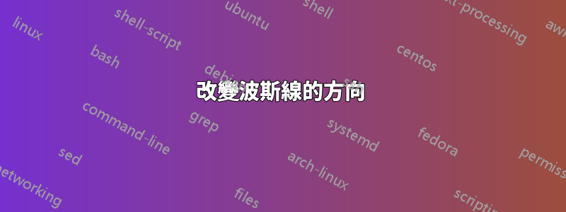 改變波斯線的方向