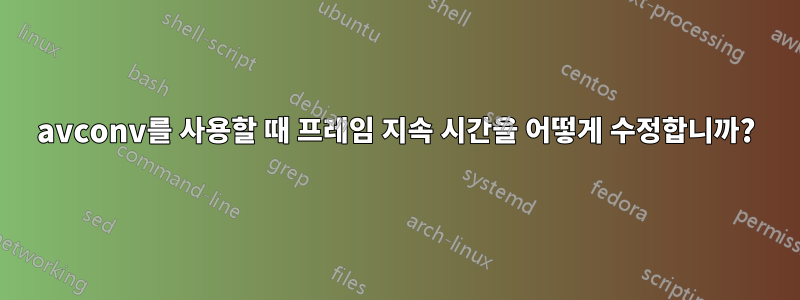 avconv를 사용할 때 프레임 지속 시간을 어떻게 수정합니까?