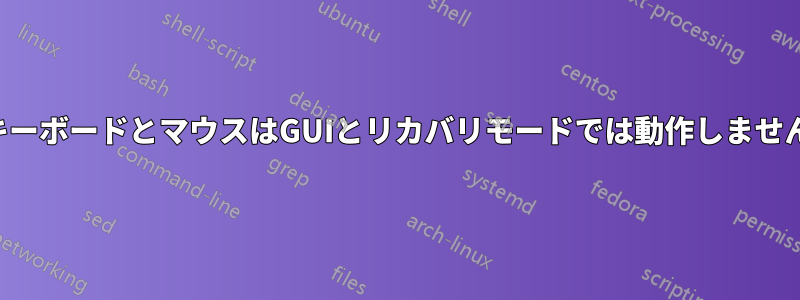 キーボードとマウスはGUIとリカバリモードでは動作しません