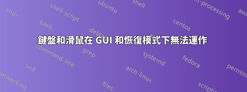 鍵盤和滑鼠在 GUI 和恢復模式下無法運作