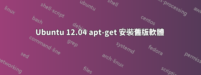 Ubuntu 12.04 apt-get 安裝舊版軟體