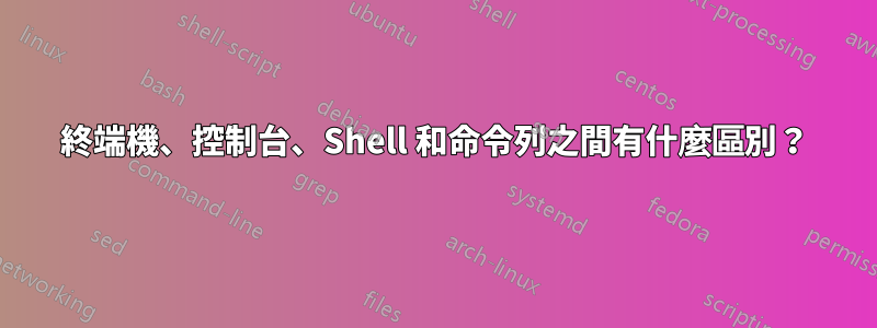 終端機、控制台、Shell 和命令列之間有什麼區別？