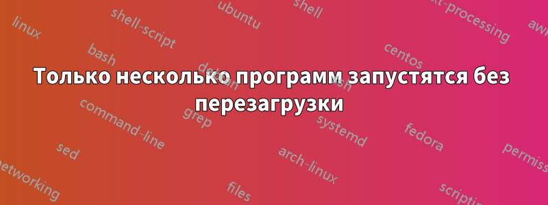 Только несколько программ запустятся без перезагрузки 