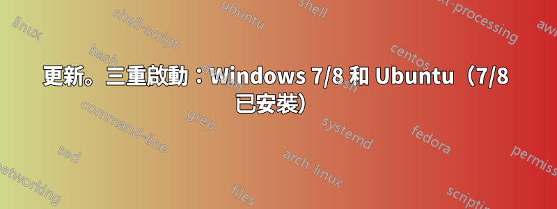 更新。三重啟動：Windows 7/8 和 Ubuntu（7/8 已安裝）