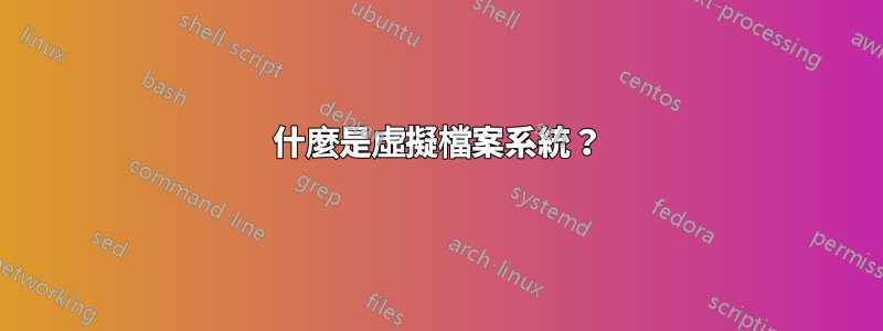 什麼是虛擬檔案系統？