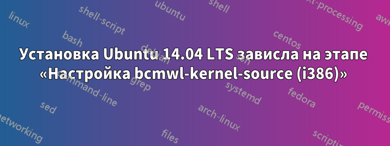 Установка Ubuntu 14.04 LTS зависла на этапе «Настройка bcmwl-kernel-source (i386)»