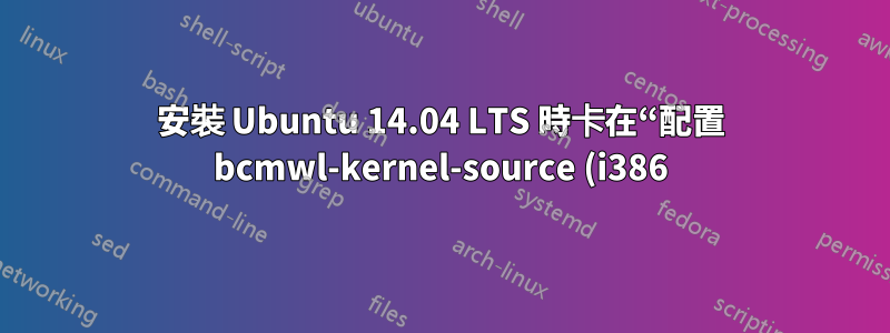 安裝 Ubuntu 14.04 LTS 時卡在“配置 bcmwl-kernel-source (i386)”