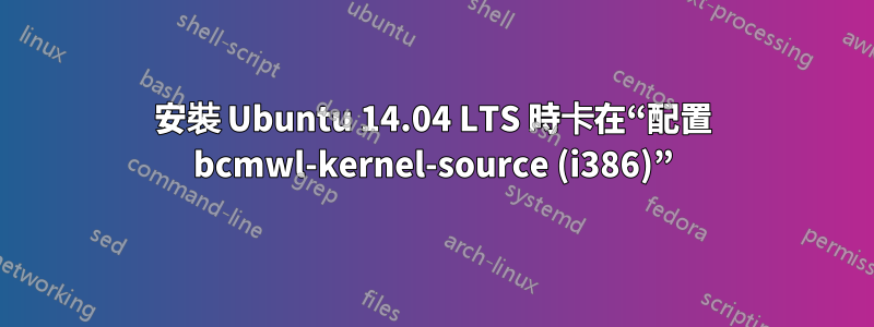 安裝 Ubuntu 14.04 LTS 時卡在“配置 bcmwl-kernel-source (i386)”