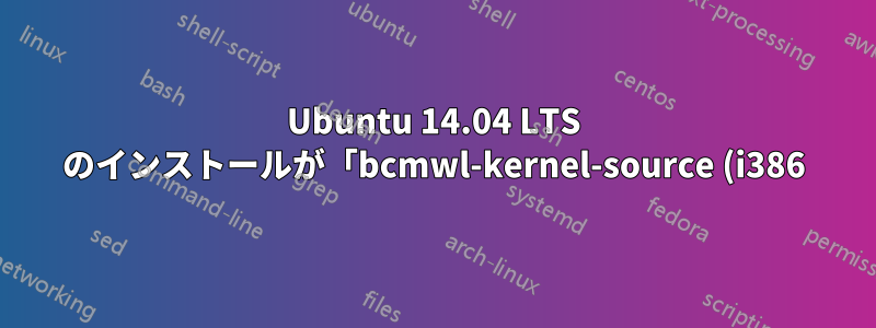 Ubuntu 14.04 LTS のインストールが「bcmwl-kernel-source (i386) の設定」で停止する